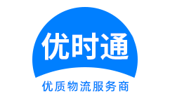 润州区到香港货运公司，润州区到台湾快递公司，润州区至澳门物流公司